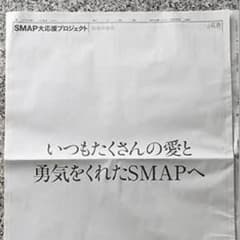 SMAP 12月30日 朝日新聞のサムネイル
