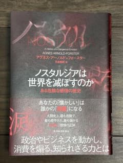 ノスタルジアは世界を滅ぼすのか：ある危険な感情の歴史のサムネイル