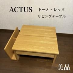 【美品】ACTUS アクタス トーノ・レック 美品】ACTUS アクタス トーノ・レック - メルカリ