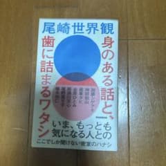 身のある話と、歯に詰まるワタシ　しおりつきのサムネイル