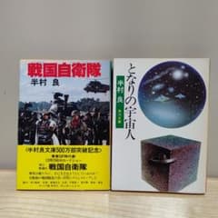 半村良 文庫本2冊セット 戦国自衛隊 となりの宇宙人のサムネイル