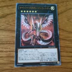 遊戯王 サイバードラゴンインフィニティのサムネイル