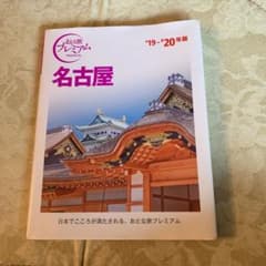おとな旅プレミアム 名古屋 '19―'20年版のサムネイル