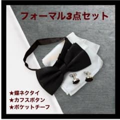 蝶ネクタイ 結婚式 冠婚葬祭 チーフ カフスボタン フォーマル 3点