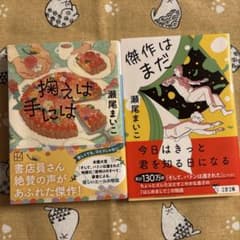 瀬尾まいこ 文庫本 2冊セット 掬えば手には 傑作はまだのサムネイル