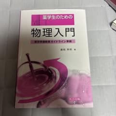 薬学生のための物理入門 薬学準備教育ガイドライン準拠のサムネイル