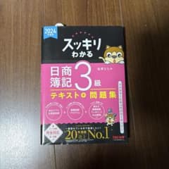 スッキリわかる 日商簿記 3級のサムネイル