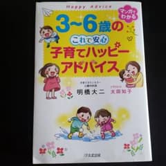 3～6歳の これで安心 子育てハッピーアドバイスのサムネイル
