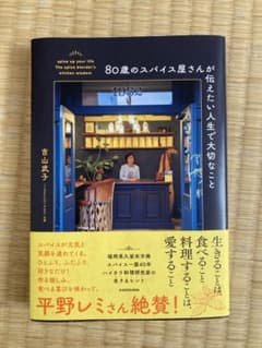 80歳のスパイス屋さんが伝えたい人生で大切なことのサムネイル