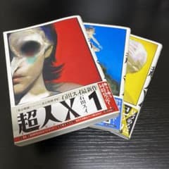 超人X 1〜3巻セット 初版、帯付きのサムネイル