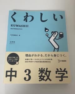 くわしい 中3数学 KUWASHIIのサムネイル