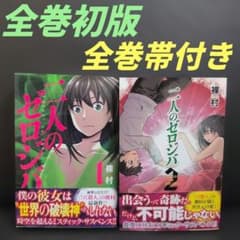 二人のゼロジバ 全巻セット 裸村 講談社(少年マガジンKC) - メルカリ