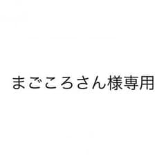 まごころさん様専用のサムネイル