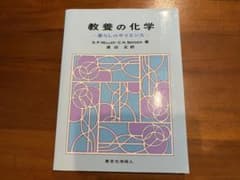 教養の化学 暮らしのサイエンス 東京化学同人のサムネイル