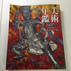 art lovely 美術年鑑手帳1985年　美術年鑑社 美術年鑑 平成31年版(2019年版) | 美術年鑑編集部 |本 | 通販