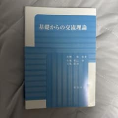 基礎からの交流理論のサムネイル