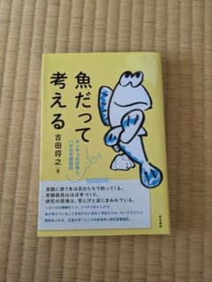 魚だって考える 吉田将之 築地書館のサムネイル