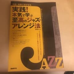 実践!本気で学ぶ至高のジャズ・アレンジ法 作曲、演奏に活かせるのサムネイル
