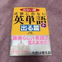 出ない順 試験に出ない英単語 出る篇のサムネイル