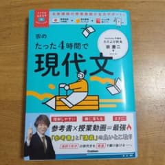宗のたった4時間で現代文 宗慶二 学研のサムネイル