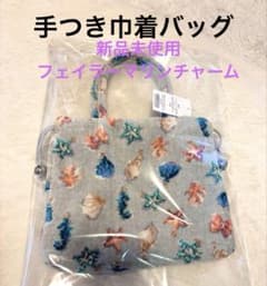 新品未開封フェイラーマリンチャーム手つき巾着バッグMCM-260234