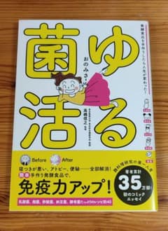 ゆる菌活 発酵食品を手作りしたら人生が変わった!のサムネイル