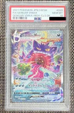 ポケモンカード　ゲンガーVMAX SA PSA10