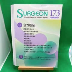 裁断済】SURGEON 173 小動物外科専門誌 急性腹症 - メルカリ