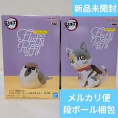 鬼滅の刃 Fluffy Puffy チュン太郎&茶々丸 ２点セット