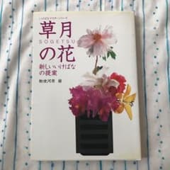 草月の花 : 新しいいけばなの提案のサムネイル