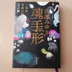 宮部みゆき 魂手形のサムネイル