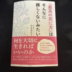 最高の死に方はそんなに難しくないみたいのサムネイル