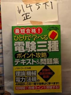 最短合格!ひとりで学べる電験三種ポイント攻略テキスト&問題集1102のサムネイル