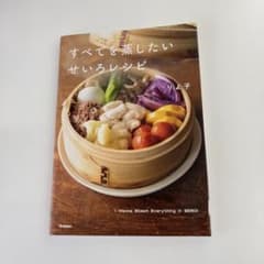 すべてを蒸したい せいろレシピのサムネイル