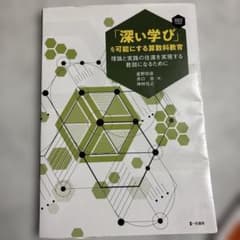 深い学びを可能にする算数科教育 2022年版のサムネイル