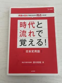 《sy様専用》時代と流れで覚える! 日本史用語のサムネイル