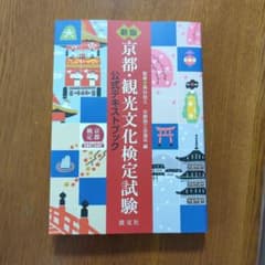 京都・観光文化検定試験 公式テキストブックのサムネイル