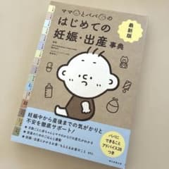 ママとパパのはじめての妊娠・出産事典 : 最新版のサムネイル