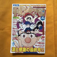 手塚治虫マガジン 雑誌セットー２００５年1月号より２００5年４月・最終号まで 手塚治虫マガジン 2005年4月号（最終号） - メルカリ
