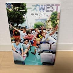 west. ジャニーズWESTおおきに。 : 1st PHOTO BOOKのサムネイル