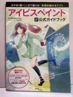 アイビスペイント　公式ガイドブックのサムネイル