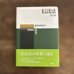信託法〔第2版〕 現代民法別巻【裁断済】 - メルカリ