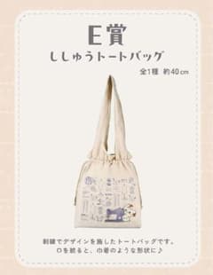 ポケピース 一番くじ Ｅ賞H賞 最安値 ししゅうトートバッグ&ワッペンチャームのサムネイル
