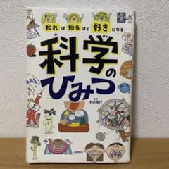 知れば知るほど好きになる 科学のひみつのサムネイル
