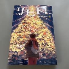 高学年読書感想文推薦文庫　リヒト！ イノウエミホコのサムネイル