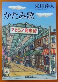 かたみ歌　朱川湊人　新潮文庫のサムネイル