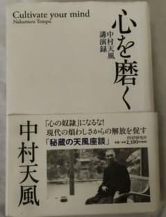 中村天風　心を磨くのサムネイル