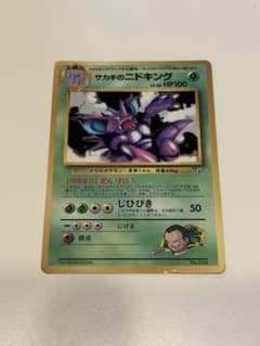 サカキのニドキング_「月刊コロコロコミック99年8月号」 おまけカード PRO… サカキのニドキング_「月刊コロコロコミック99年8月号」 おまけカード