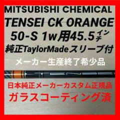 希少 TENSEI CK PRO オレンジ 50S 45.5㌅1w用TMスリーブ 希少 TENSEI CK PRO オレンジ 50S 45.5㌅1w用TMスリーブ - メルカリ