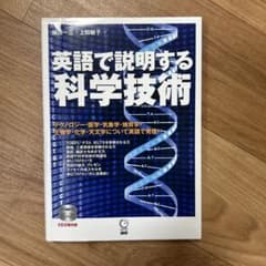 英語で説明する科学技術 CD付のサムネイル
